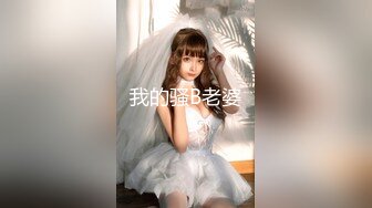 我的骚B老婆