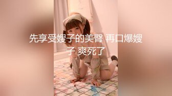 女孩：你都变硬了，我想你舔我，好不好，看我的乳头都不硬了。娇羞羞的样子真惹人爱！