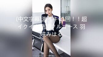 中菲混血空姐夏琪菈解禁全裸美尻眼鏡控定制视频