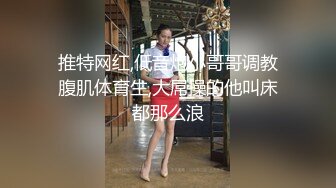 推特軒軒撩天然美乳禦姐出租屋乳交穿性感黑絲激戰／精壯小夥偷錄與苗條女友白日宣淫互舔無套抽插 720p