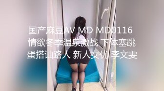 国产麻豆AV MD MD0116 情欲冬季温泉激战 下体塞跳蛋搭讪路人 新人女优 李文雯