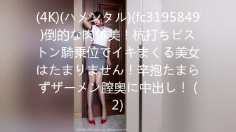 (4K)(ハメンタル)(fc3195849)倒的な肉体美！杭打ちピストン騎乗位でイキまくる美女はたまりません！辛抱たまらずザーメン膣奥に中出し！ (2)