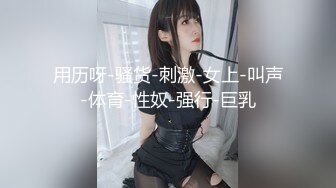 丰满肥美白嫩00后大奶妹-肥喵-轻型坦克妹,白花花肉体看着好舒服,声线甜美迷人