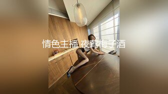 【极品校花女神】6.6长腿窈窕丝袜控女神《黑夜色色》哭死~好白菜被猪拱了 这身材颜值呻吟 男的几下就被榨射