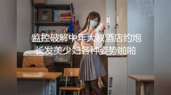 【新片速遞 】  朋友妻不客气！自称自己是正儿八经纯女子的反差婊哥们的大屁股媳妇，趁着醉酒给她肏了，事后聊天居然说没爽够，呻吟声超赞