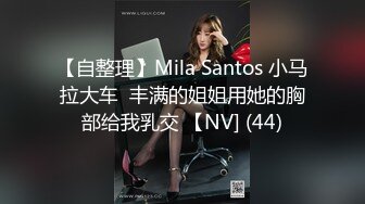 【自整理】Mila Santos 小马拉大车  丰满的姐姐用她的胸部给我乳交 【NV] (44)