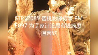 STP32089 蜜桃影像传媒 PME097 为了家计设局有钱病患 温芮欣