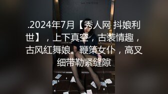 .2024年7月【秀人网 抖娘利世】，上下真空，古装情趣，古风红舞娘。鞭策女仆，高叉细带勒紧缝隙