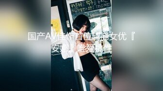 [原創錄制](sex)20240128_萝莉酱酱