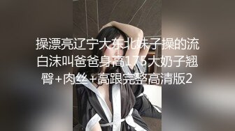 【新速片遞】 熟女阿姨 哎呦妈呀 你快点 好了没有 宝贝你好棒 风韵犹存性感阿姨 被小伙操的骚逼受不了了 操的哇哇大叫 