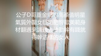   杨导撩妹上演年度经典大戏 清纯玲玲先吃大JJ再上位狂草