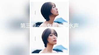 第三弹～熟女骑乘听水声