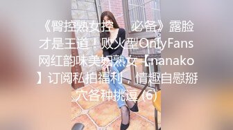 《臀控熟女控☀️必备》露脸才是王道！败火型OnlyFans网红韵味美妇熟女【nanako】订阅私拍福利，情趣自慰掰穴各种挑逗 (6)