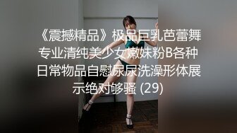 《震撼精品》极品巨乳芭蕾舞专业清纯美少女嫩妹粉B各种日常物品自慰尿尿洗澡形体展示绝对够骚 (29)