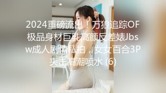 2024重磅流出！万狼追踪OF极品身材巨乳高颜反差婊Jbsw成人剧情私拍，女女百合3P夹击高潮喷水 (6)