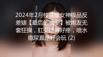 2024年2月校花级女神极品反差婊【最后的晚安】被炮友无套狂操，肛交插得好疼，喷水撒尿真是好会玩 (2)