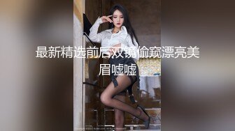 商场女厕全景偷拍几位妆容精致的小姐姐各种姿势嘘嘘3