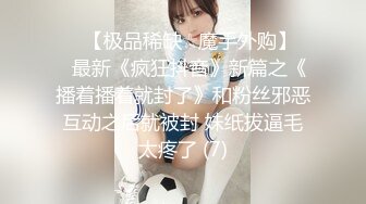 【新速片遞】 【国产AV首发❤️只是炮友关系】全新性爱系列MTVQ23-EP5《初见女优大礼无套乳交粉丝》高潮狂操 高清1080P原版 