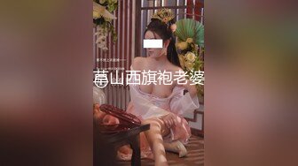 草山西旗袍老婆