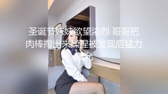 圣诞节妹妹欲望浓烈 哥哥把肉棒掏出来揉捏被发现后猛力吸允