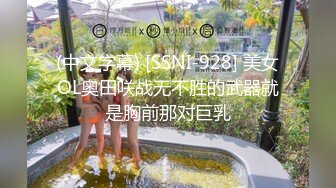 (中文字幕) [SSNI-928] 美女OL奥田咲战无不胜的武器就是胸前那对巨乳