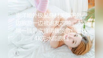 女神级小姐姐身材颜值一流，前凸后翘大长腿大乳房，穿着护士制服坐鸡巴上起伏套弄