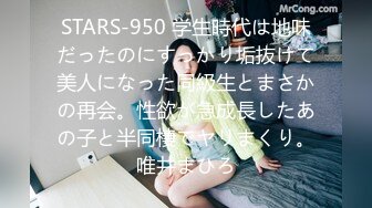 STARS-950 学生時代は地味だったのにすっかり垢抜けて美人になった同級生とまさかの再会。性欲が急成長したあの子と半同棲でヤリまくり。唯井まひろ