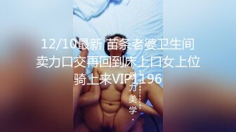 12/10最新 苗条老婆卫生间卖力口交再回到床上口女上位骑上来VIP1196