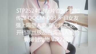 STP25241 ?新片首发? 扣扣传媒 QQCM-003 一日女友 强上隔壁人妻 专业修水龙头 开档黑丝极品白虎 后入蜜桃臀爆射尤物 VIP2209