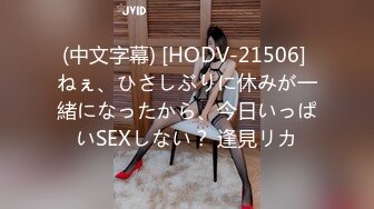 (中文字幕) [HODV-21506] ねぇ、ひさしぶりに休みが一緒になったから、今日いっぱいSEXしない？ 逢見リカ