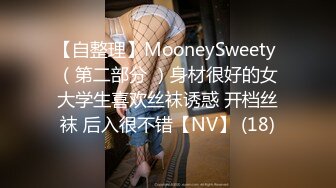 【自整理】MooneySweety （第二部分 ）身材很好的女大学生喜欢丝袜诱惑 开档丝袜 后入很不错【NV】 (18)