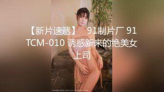 【新片速遞】   91制片厂 91TCM-010 诱惑新来的绝美女上司