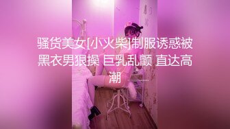 【新片速遞】   新来的美女终于脱了，全程露脸在狼友的指挥下漏出玩弄骚奶子，逼逼肥美多汁自己抠着给狼友看浪叫呻吟好骚啊