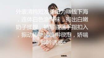 外表清纯短发美妞为赚钱下海，连体白色渔网袜，掏出白嫩奶子揉捏，特写骚逼手指扣入，振动棒抽插搞得很湿，娇喘呻吟诱惑