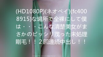 (HD1080P)(ネオペイ)(fc4008915)な場所で全裸にして僕は・・・こんな清楚美女がまさかのビッシリ茂った未処理剛毛！！２回連続中出し！！