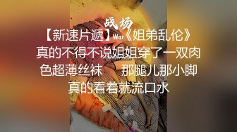 《台湾情侣泄密》就读新闻系的高顏质IG网红被大肉棒征服