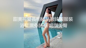 甜美可愛長相極品嫩妹製服裝 浴缸濕身誘惑 超讚美臀