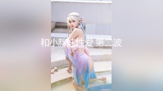 【AI换脸视频】古力娜扎有码 魔鬼身材女上司犒赏员工 中