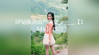 SP站极品国产美女_z_____【134V】 (92)