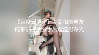 《台湾情侣泄密》刚刚参加工作的美女职员和渣男分手后私密视讯被曝光