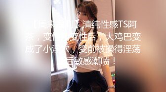 【新片速遞】三英战吕布❤️Ts夏薇❤️：淫荡场面，做美妖真爽，上下都被填满满当当，还要对别人使枪，还有精液吃 真棒！