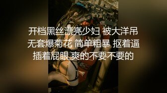 开档黑丝漂亮少妇 被大洋吊无套爆菊花 简单粗暴 抠着逼插着屁眼 爽的不要不要的