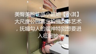 极品美乳95年舞蹈骚妹子身材真不是盖的的 女上位扭动腰肢真带劲 内裤套头狂干骚货浪叫无极限 这样玩真刺激