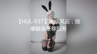 【HUL-037】推拿风云，按摩献身至尊服务