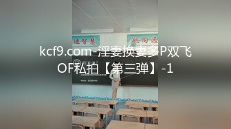 kcf9.com-淫妻换妻多P双飞OF私拍【第三弹】-1