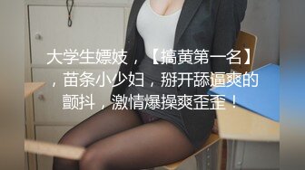 大学生嫖妓，【搞黄第一名】，苗条小少妇，掰开舔逼爽的颤抖，激情爆操爽歪歪！