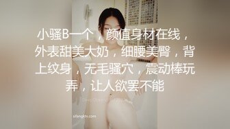 小骚B一个，颜值身材在线，外表甜美大奶，细腰美臀，背上纹身，无毛骚穴，震动棒玩弄，让人欲罢不能