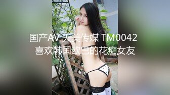 国产AV 天美传媒 TM0042 喜欢韩国欧巴的花痴女友