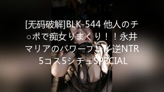 [无码破解]BLK-544 他人のチ○ポで痴女りまくり！！永井マリアのパワープレイ逆NTR 5コス5シチュSPECIAL