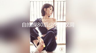 自拍操80后少妇，双洞